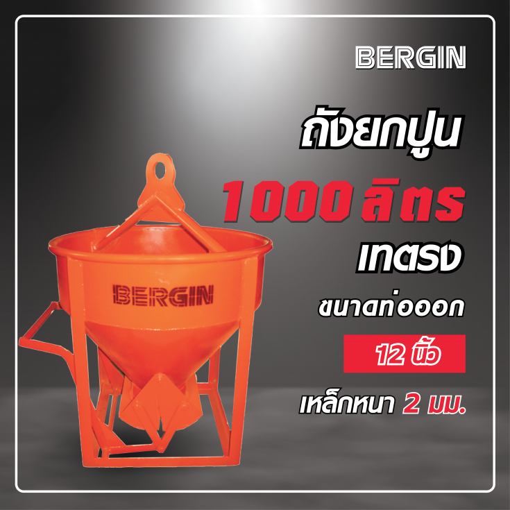 ถังยกปูน เทตรง 1000 ลิตร